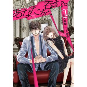 あなたを、呑む。　１/月島綾/李珠