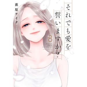 それでも愛を誓いますか？　８/萩原ケイク