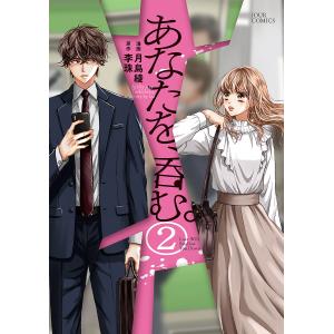 〔〕あなたを、呑む。　２/月島綾/李珠