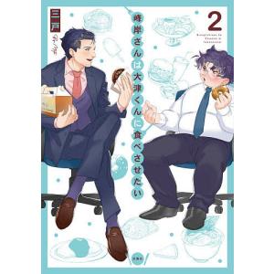 峰岸さんは大津くんに食べさせたい　２/三戸