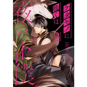 ケダモノに跪くは夜の下僕　２/慧