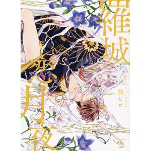 羅城恋月夜/朔ヒロ