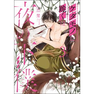 ケダモノに跪くは夜の下僕　３/慧