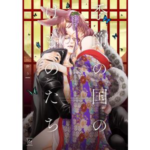 季節の国のけものたち　春宵の獣は恋に酔う/霧嶋珠生