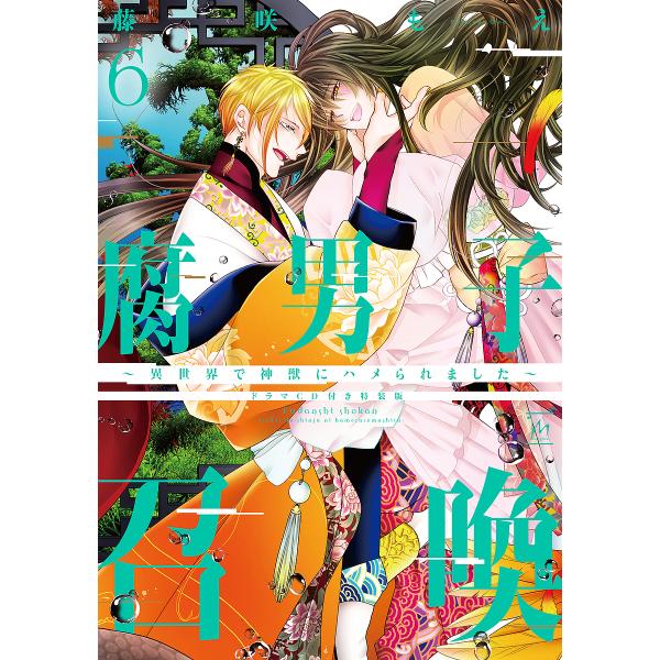 腐男子召喚 異世界で神獣にハメられました 6 ドラマCD付き特装版/藤咲もえ