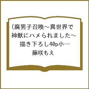 〔予約〕腐男子召喚〜異世界で神獣にハメられました〜(描き下ろし40p小冊子ボイス付き特装版)(12)...