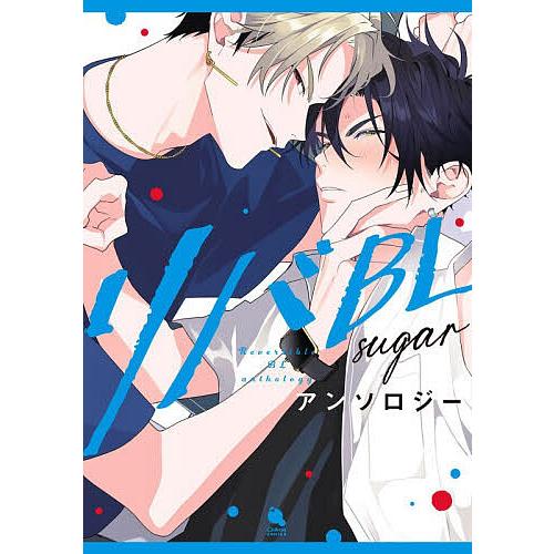 リバBLアンソロジー〜sugar〜/百瀬あん