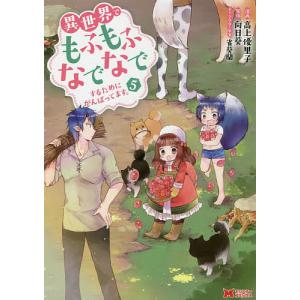 異世界でもふもふなでなでするためにがんばってます。