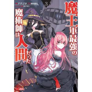 魔王軍最強の魔術師は人間だった　３/アナジロ/羽田遼亮