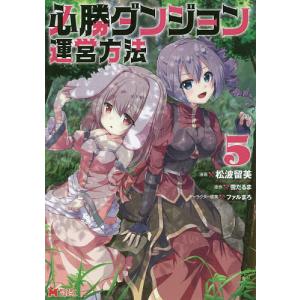 必勝ダンジョン運営方法 5/松波留美/雪だるま