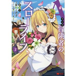 Aランク冒険者のスローライフ　３/蕨野くげ子/錬金王