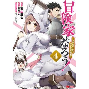 冒険家になろう！　スキルボードでダンジョン攻略　４/栗山廉士/萩鵜アキ