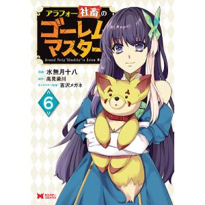 アラフォー社畜のゴーレムマスターの商品一覧 通販 Yahoo ショッピング