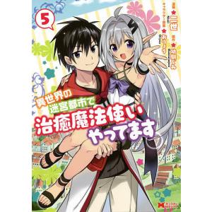 異世界の迷宮都市で治癒魔法使いやってます　５/二世/幼馴じみ