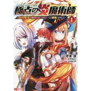 極点の炎魔術師 ファイアボールしか使えないけど、モテたい一心で最強になりました