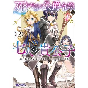 死にやすい公爵令嬢と七人の貴公子　２/鈴木イゾ/瀬尾照