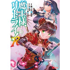 魔王様 リトライR 4/身ノ丈あまる/神埼黒音