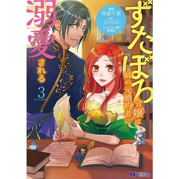 ずたぼろ令嬢は姉の元婚約者に溺愛される 3/仲倉千景/とびらの