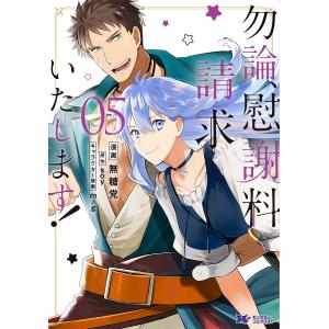 勿論、慰謝料請求いたします！　５/無糖党/soy