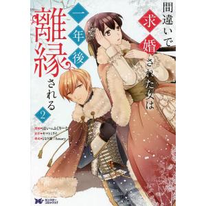 間違いで求婚された女は一年後離縁される 2/ほいっぷくりーむ/ヤマトミライ/となり凛