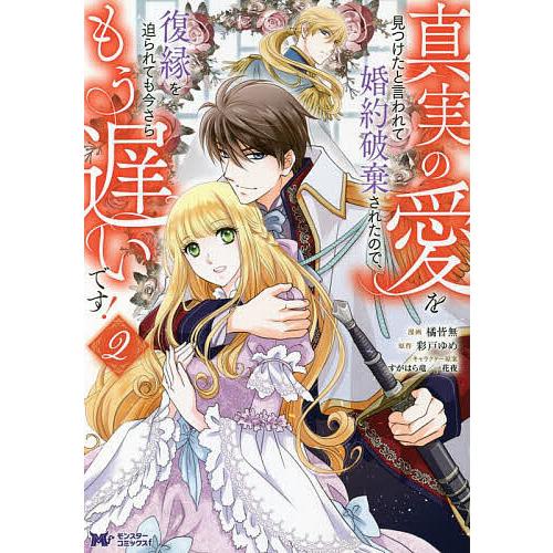 真実の愛を見つけたと言われて婚約破棄されたので、復縁を迫られても今さらもう遅いです! 2/橘皆無/彩...