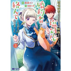 関係改善をあきらめて距離をおいたら、塩対応だった婚約者が絡んでくるようになりました