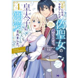 王妃になる予定でしたが、偽聖女の汚名を着せられたので逃亡したら、皇太子に溺愛されました。そちらもどうぞお幸せに。
