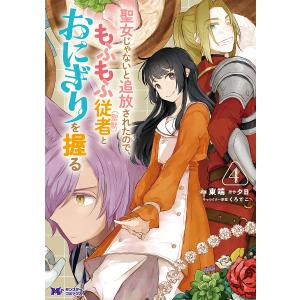 聖女じゃないと追放されたので、もふもふ従者〈聖獣〉とおにぎりを握る