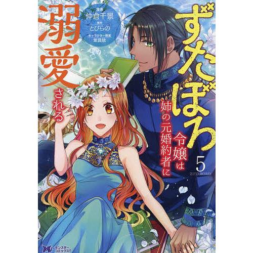 ずたぼろ令嬢は姉の元婚約者に溺愛される 5/仲倉千景/とびらの