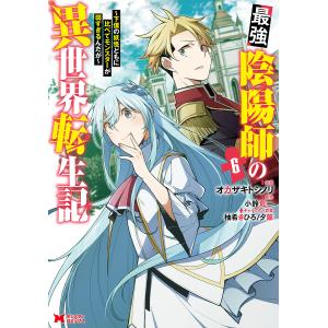 最強陰陽師の異世界転生記〜下僕の妖怪どもに比べてモンスターが弱すぎるんだが〜 6 /オカザキトシノリ/小鈴危一