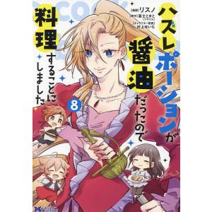 ハズレポーションが醤油だったので料理することにしました 8 /リスノ/富士とまと