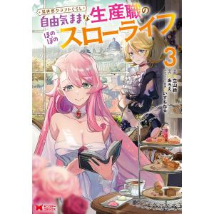 異世界クラフトぐらし〜自由気ままな生産職のほのぼのスローライフ〜 3 /立山鈴/あろえ