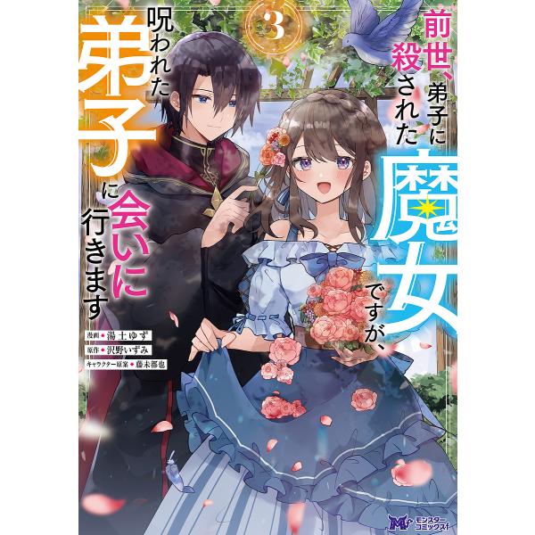 前世、弟子に殺された魔女ですが、呪われた弟子に会いに行きます 3/湯土ゆず/沢野いずみ