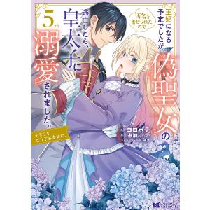 王妃になる予定でしたが、偽聖女の汚名を着せられたので逃亡したら、皇太子に溺愛されました。そちらもどうぞお幸せに。