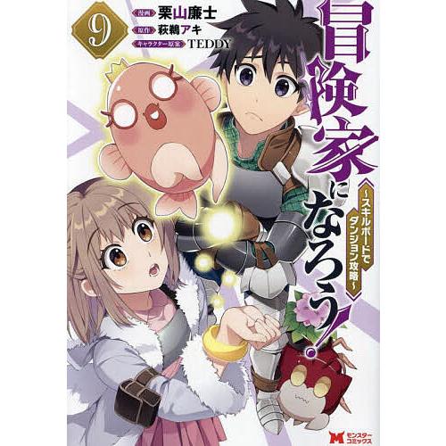 冒険家になろう! スキルボードでダンジョン攻略 9/栗山廉士/萩鵜アキ