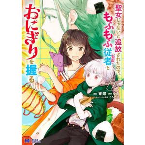 〔予約〕聖女じゃないと追放されたので、もふもふ従者(聖獣)とおにぎりを握る(7) /東端夕日／企画・原案