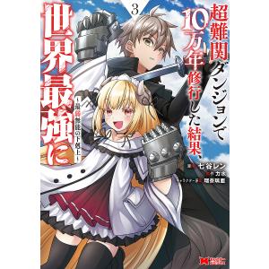 〔予約〕超難関ダンジョンで10万年修行した結果、世界最強に〜最弱無能の下剋上〜(3) /七谷レン/企画・原案｜boox