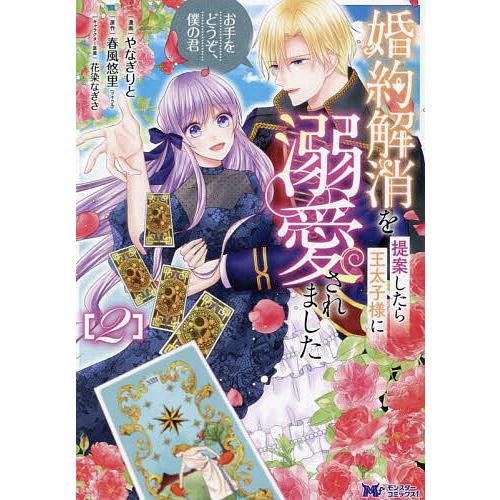 婚約解消を提案したら王太子様に溺愛されました お手をどうぞ、僕の君 2/やなぎりと/春風悠里