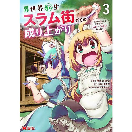 異世界転生スラム街からの成り上がり 採取や猟をしてご飯食べてスローライフするんだ 3/幾夜大黒堂/滝...