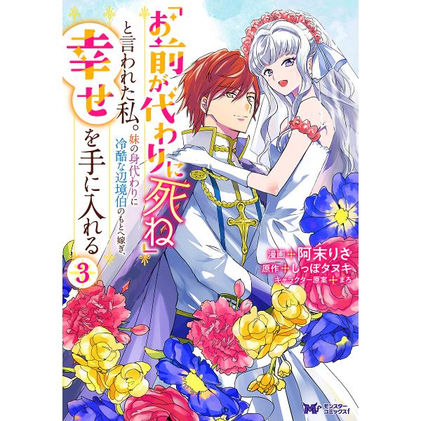 「お前が代わりに死ね」と言われた私。妹の身代わりに冷酷な辺境伯のもとへ嫁ぎ、幸せを手に入れる 3/阿...