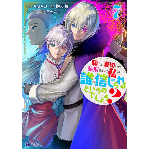 騙され裏切られ処刑された私が……誰を信じられるというのでしょう? 7/AMAO/榊万桜