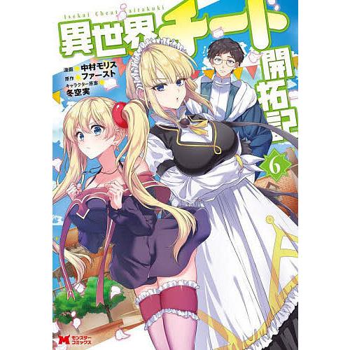 異世界チート開拓記 6/中村モリス/ファースト