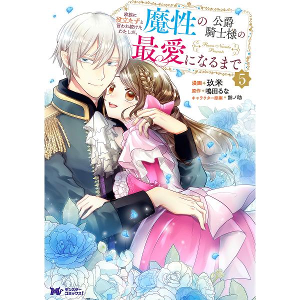 家族に役立たずと言われ続けたわたしが、魔性の公爵騎士様の最愛になるまで 5/玖米/鳴田るな