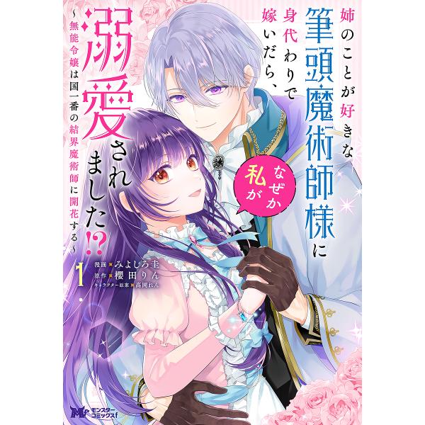 姉のことが好きな筆頭魔術師様に身代わりで嫁いだら、なぜか私が溺愛されました!? 無能令嬢は国一番の結...