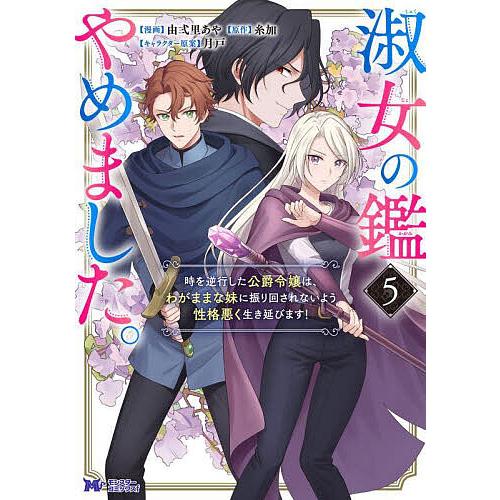 淑女の鑑やめました。 時を逆行した公爵令嬢は、わがままな妹に振り回されないよう性格悪く生き延びます!...