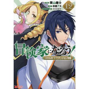 冒険家になろう! スキルボードでダンジョン攻略 12/栗山廉士/萩鵜アキ｜bookfan