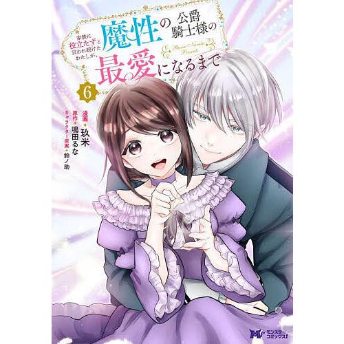 家族に役立たずと言われ続けたわたしが、魔性の公爵騎士様の最愛になるまで 6/玖米/鳴田るな