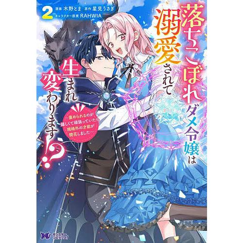 落ちこぼれダメ令嬢は溺愛されて生まれ変わります!? 褒められるのが嬉しくて頑張っていたら規格外の才能...