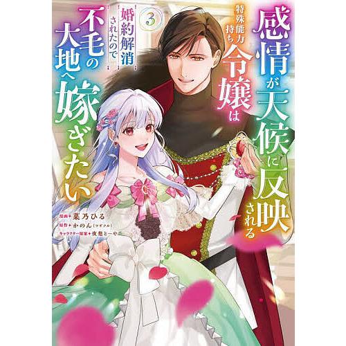 感情が天候に反映される特殊能力持ち令嬢は婚約解消されたので不毛の大地へ嫁ぎたい 3/菜乃ひる/かのん