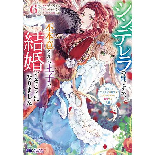 シンデレラの姉ですが、不本意ながら王子と結婚することになりました 身代わり王太子妃は離宮でスローライ...